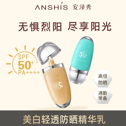 安泽秀美白轻透精华防晒乳40gSPF50+PA++++