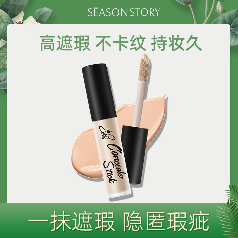 四季物语隐形大师遮瑕棒遮盖斑点痘印遮瑕液遮瑕笔粉底液持妆