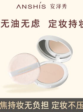 安泽秀轻雾柔光持妆粉饼10g控油定妆持妆提亮