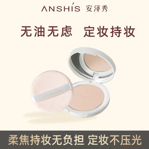 安泽秀轻雾柔光持妆粉饼10g控油定妆持妆提亮