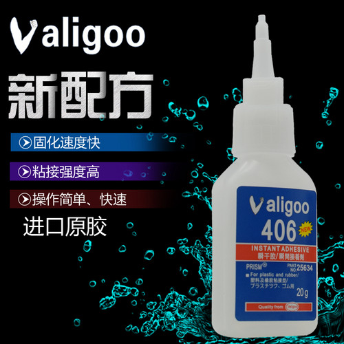 正品Valigoo406柔软性胶水强力塑料快干胶粘金属专用胶非502胶水