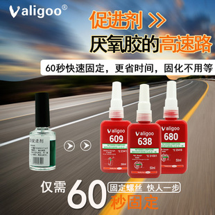 Valigoo680 609 638胶水高强度耐高温导柱导套防松螺丝螺纹厌氧胶