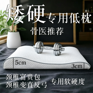 低枕头富贵包反弓颈椎病专用硬枕