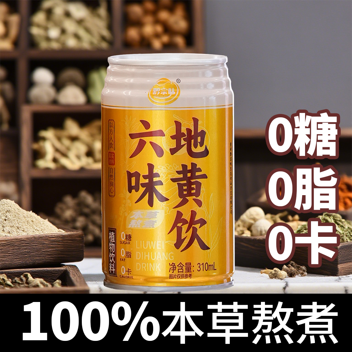 黔宗味纯草本植物熬煮饮料