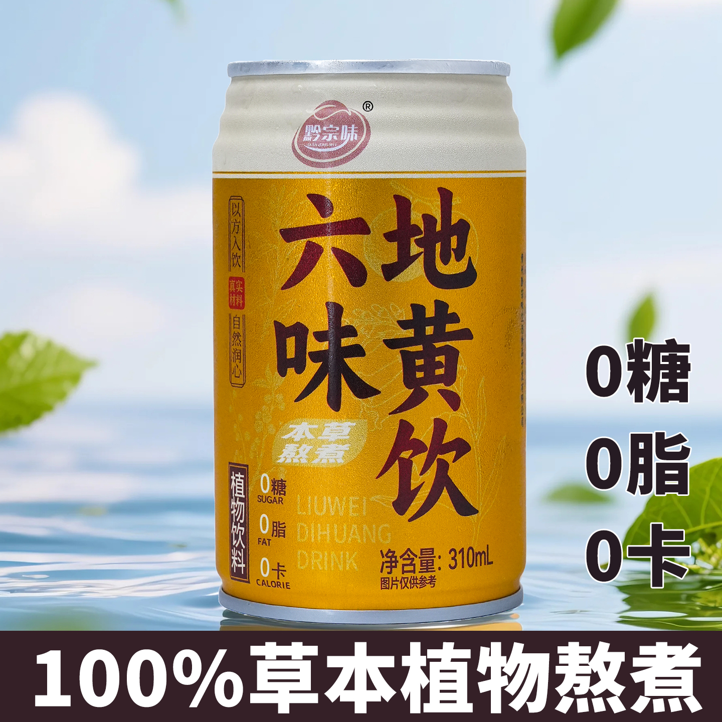 黔宗味无糖植物饮料0糖0脂0卡