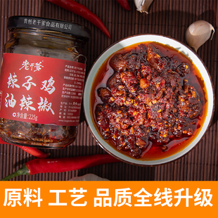 贵州老干爹辣子鸡油辣椒下饭菜拌饭酱225g/瓶香辣无骨鸡肉调味品