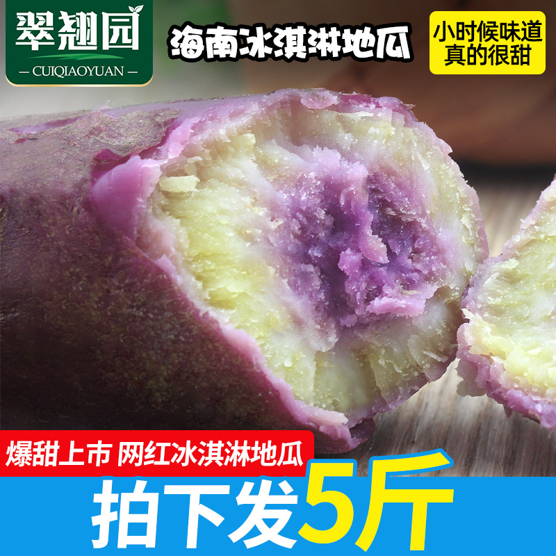 券后32.80元海南冰淇淋红薯 新鲜板栗小红薯 紫薯农家沙地地瓜山芋一点红番薯