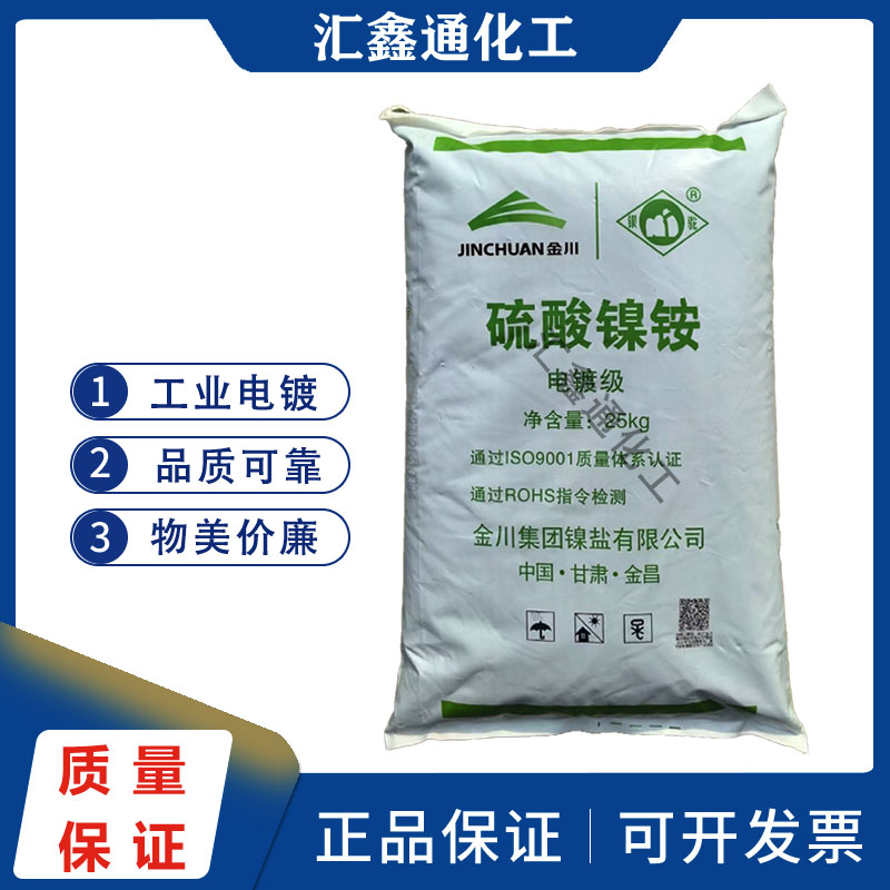 金川硫酸镍铵硫酸铜电镀原料