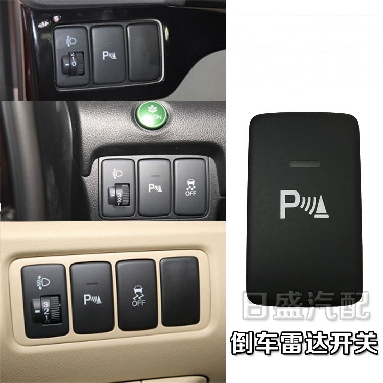适用于九代思域倒车雷达开关CRV歌诗图角位传感器停车雷达开关