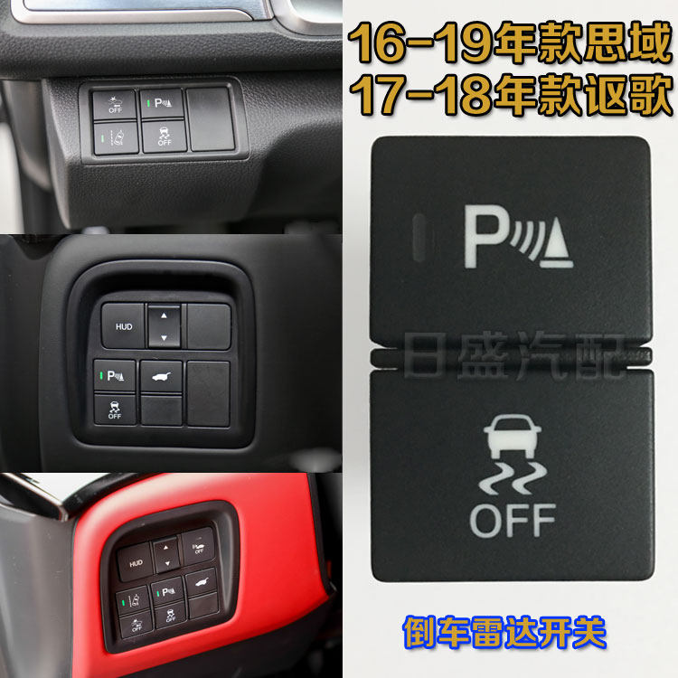 适用于16-20年思域RDX讴歌CDX倒车雷达开关按键倒车报警防侧滑键
