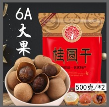 6A高州桂圆肉干带核小肉厚无硫带壳龙眼干高州特产桂圆干500g*2袋