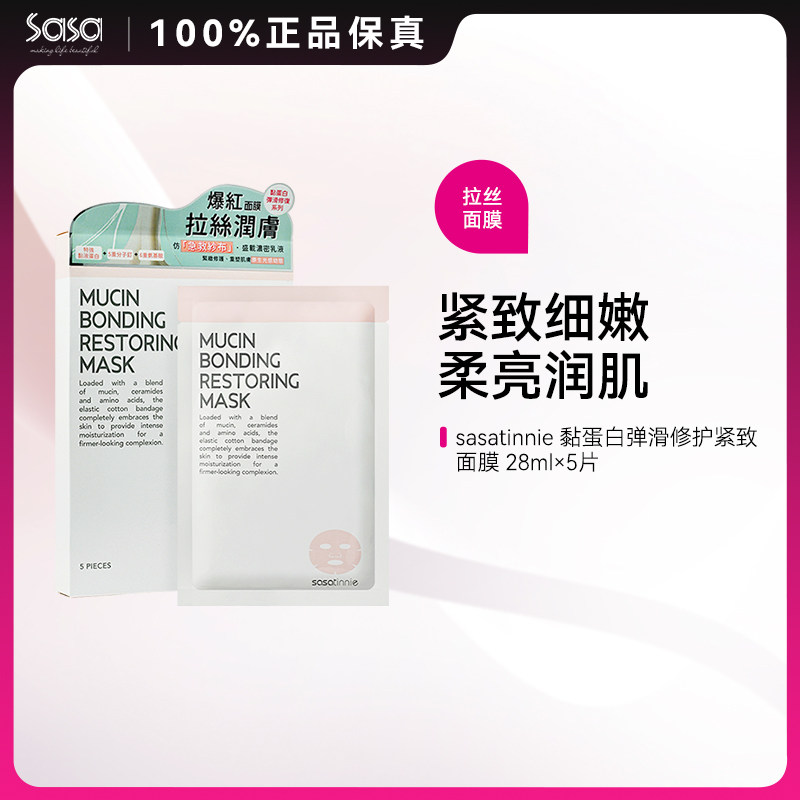 SASATINNIE莎莎天妮蛋白紧致面膜保湿修护舒缓提拉细滑5片装ZY