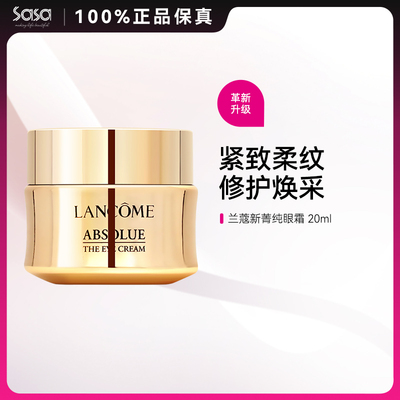 兰蔻全新菁纯眼霜淡纹紧致保湿抗皱玻色因抗老化20ml官方正品ZY