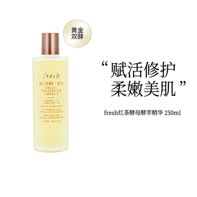 Fresh馥蕾诗升级版红茶酵母精华水250ml抗氧修护紧致提亮保湿ZY