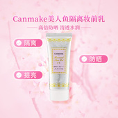 canmake井田美人鱼防晒隔离妆前乳保湿 遮瑕打底控油隐形毛孔服帖