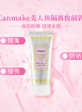 canmake井田美人鱼防晒隔离妆前乳保湿遮瑕打底控油隐形毛孔服帖