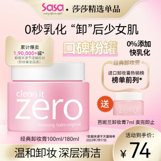 芭妮兰致柔zero卸妆膏卸妆油100/180ml 脸部温和深层清洁眼唇水女