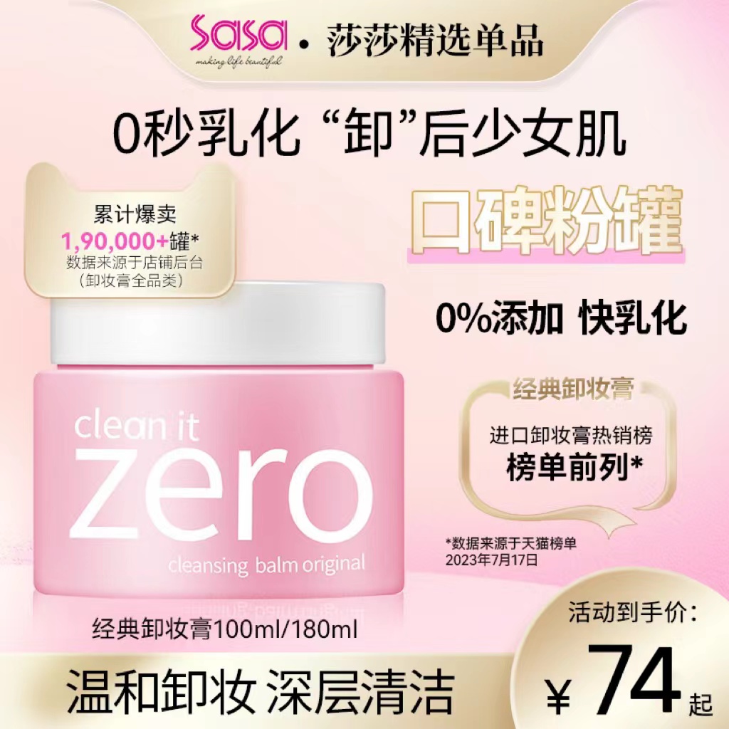 芭妮兰致柔zero卸妆膏卸妆油100/180ml 脸部温和深层清洁眼唇水女 美容护肤/美体/精油 卸妆 原图主图