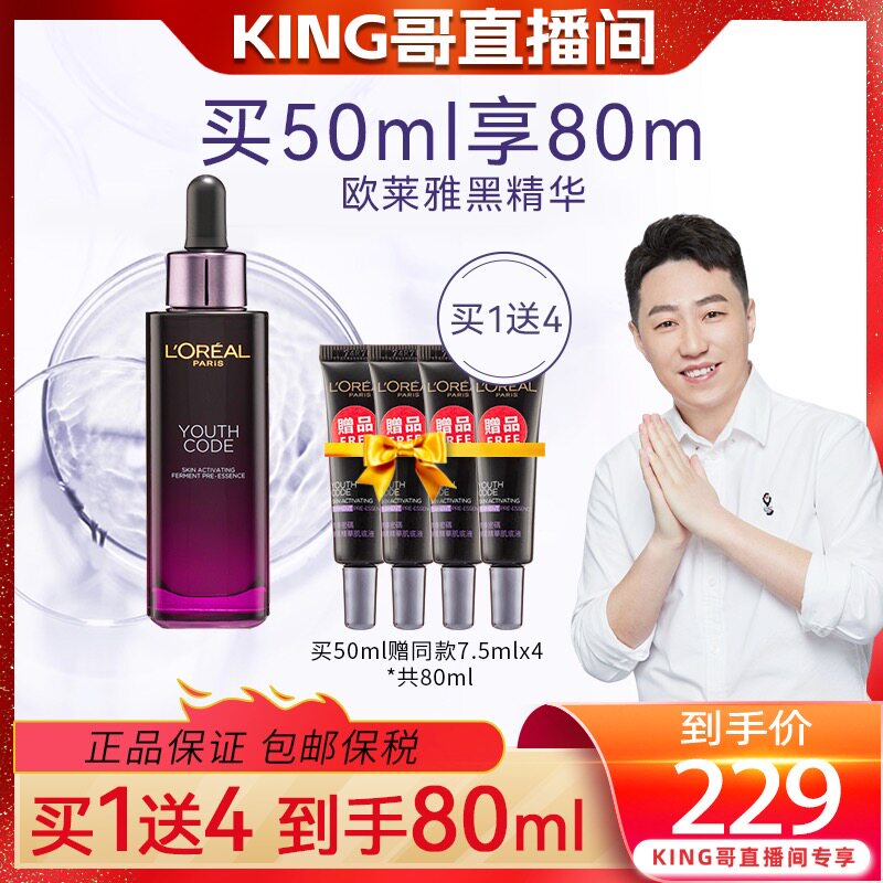 【King哥直播间】欧莱雅黑精华抗初老保湿面部50ml+7.5ml*4属于什么档次？