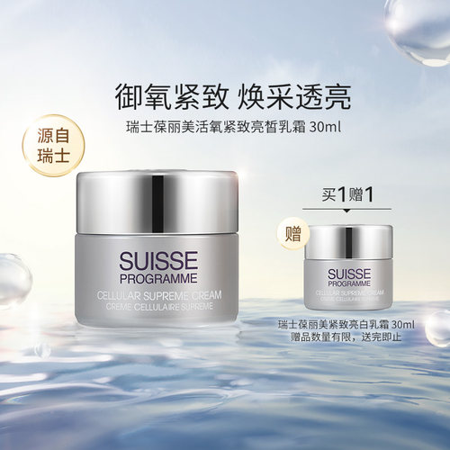 瑞士SUISSE葆丽美紧致亮白乳霜保湿滋润面霜提亮进口【临期特惠】