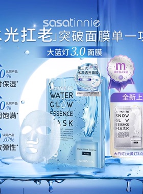 Sasatinnie莎莎天妮大蓝灯面膜水光修护军训晒后补水烟酰胺女正品