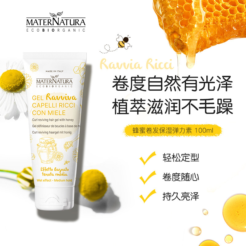 【莎莎集团】MATERNATURA蜂蜜卷发弹力素自然卷造型定型啫喱烫发