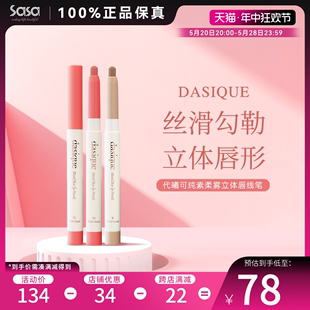 DASIQUE 代曦可雾面唇线笔防水持久正品 哑光唇笔丰唇口红笔不掉色