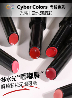 CYBER COLORS/尚智色彩水润唇彩提升气色滋润保湿唇釉口红持久