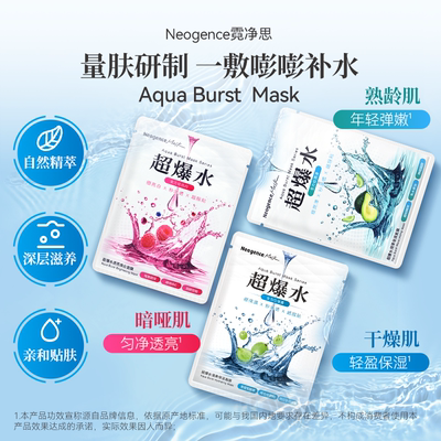 Neogence霓净思超爆水清爽保湿面膜补水锁水滋润亮白服帖台湾正品
