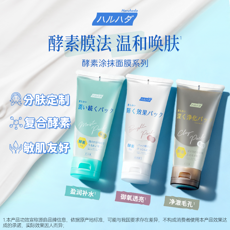 HARUHADA泉肌毛孔酵素泥膜清洁涂抹面膜保湿收缩毛孔提亮肤色ZY