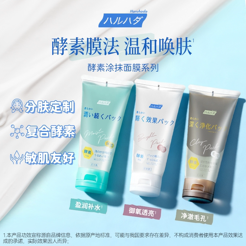 HARUHADA泉肌毛孔酵素泥膜清洁涂抹面膜保湿收缩毛孔提亮肤色ZY