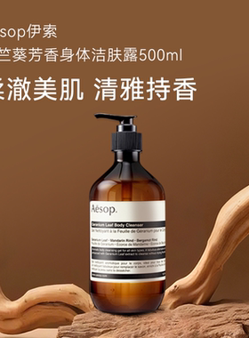AESOP伊索天竺葵身体洁肤露洁净清爽柑橘香沐浴露沐浴液500ML