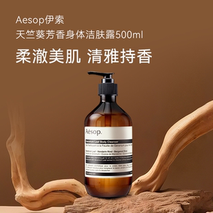 AESOP伊索天竺葵身体洁肤露洁净清爽柑橘香沐浴露沐浴液500ML