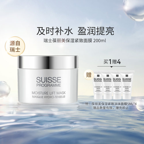 瑞士葆丽美保湿紧致面膜200ml