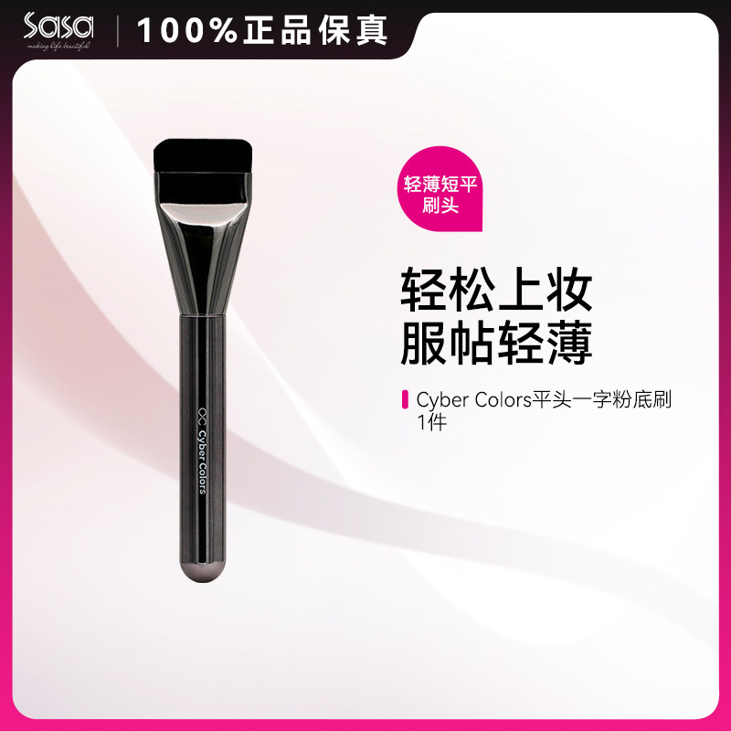 CYBERCOLORS尚智色彩平头一字粉底刷遮瑕底妆刷轻薄不吃粉1支ZY,彩妆/香水/美妆工具,化妆刷,淘宝优惠券,粉丝福利购,淘宝优惠卷