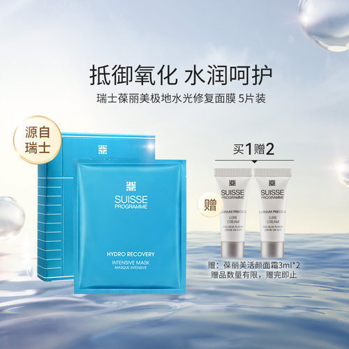 瑞士葆丽美极地水光修复面膜