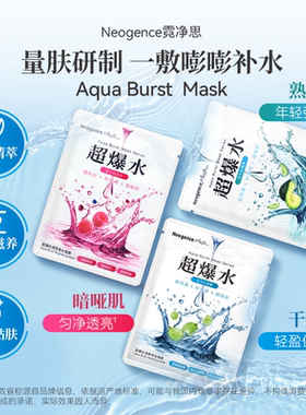 Neogence霓净思超爆水清爽保湿面膜补水锁水滋润亮白服帖台湾正品
