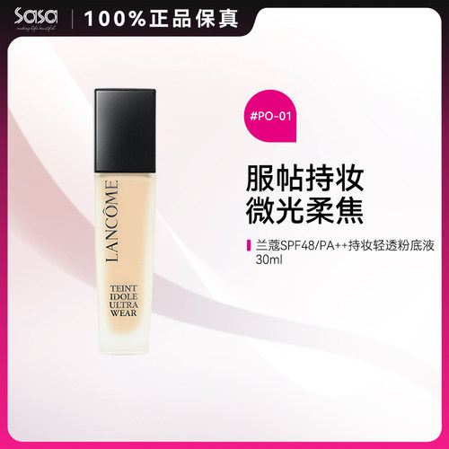 LANCOME兰蔻持妆轻透粉底液防水轻透自然持妆服帖不脱妆正品ZY