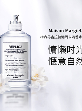 Maison Margiela梅森马吉拉女士香水慵懒周末100ml淡香水持久留香