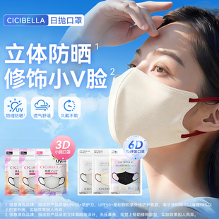 【3件更划算】CICIBELLA日本进口3D立体防晒口罩高颜值轻薄透气