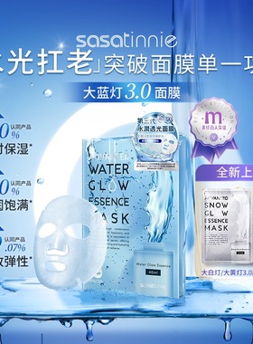 sasatinnie莎莎天妮大蓝灯水润透光面膜补水保湿提亮军训晒后修护