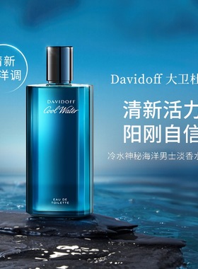 Davidoff大卫杜夫冷水男士淡香水海洋香调小众男香持久留香送男友