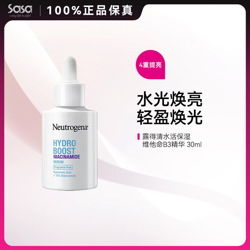 露得清水活保湿维他命B3精华补水提亮肤色焕亮肌肤【临期特惠】