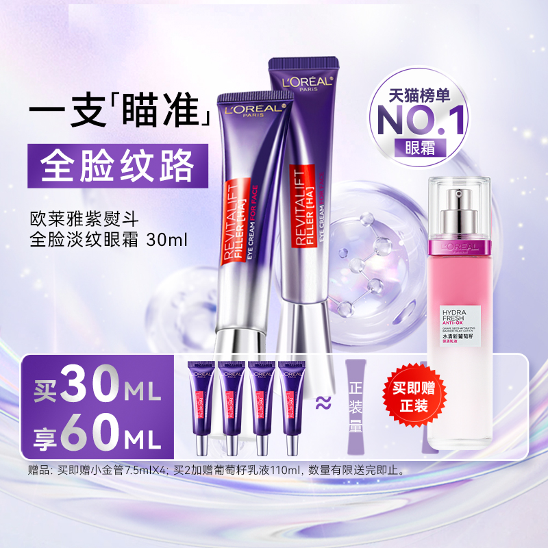 欧莱雅眼霜二代紫熨斗眼霜抗皱淡化细纹紧致黑眼圈护肤品旗舰正品