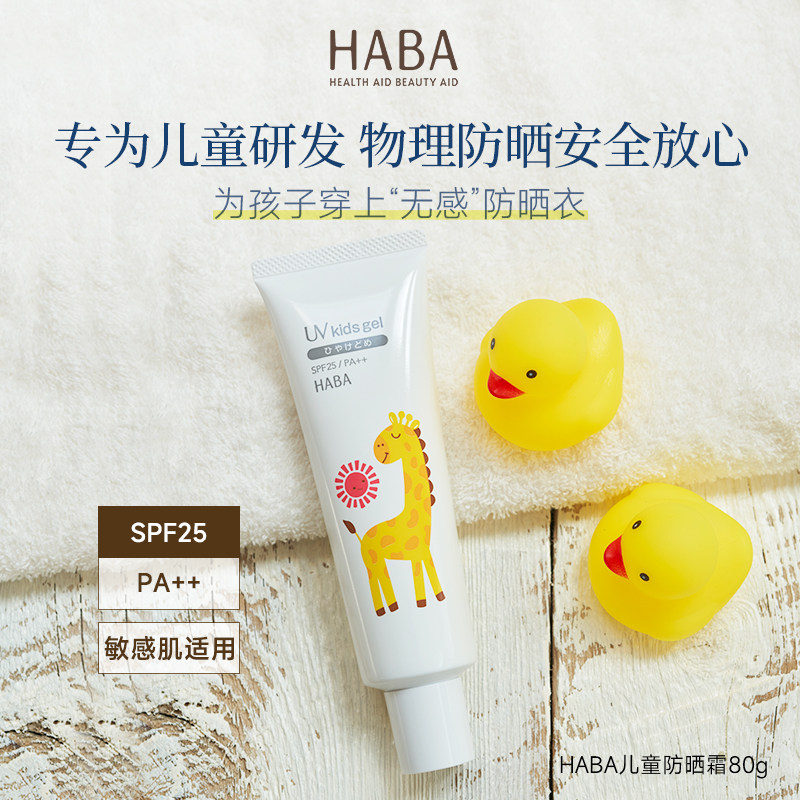 【莎莎集团】HABA儿童专用防晒霜宝宝隔离紫外线婴幼儿物理防晒乳