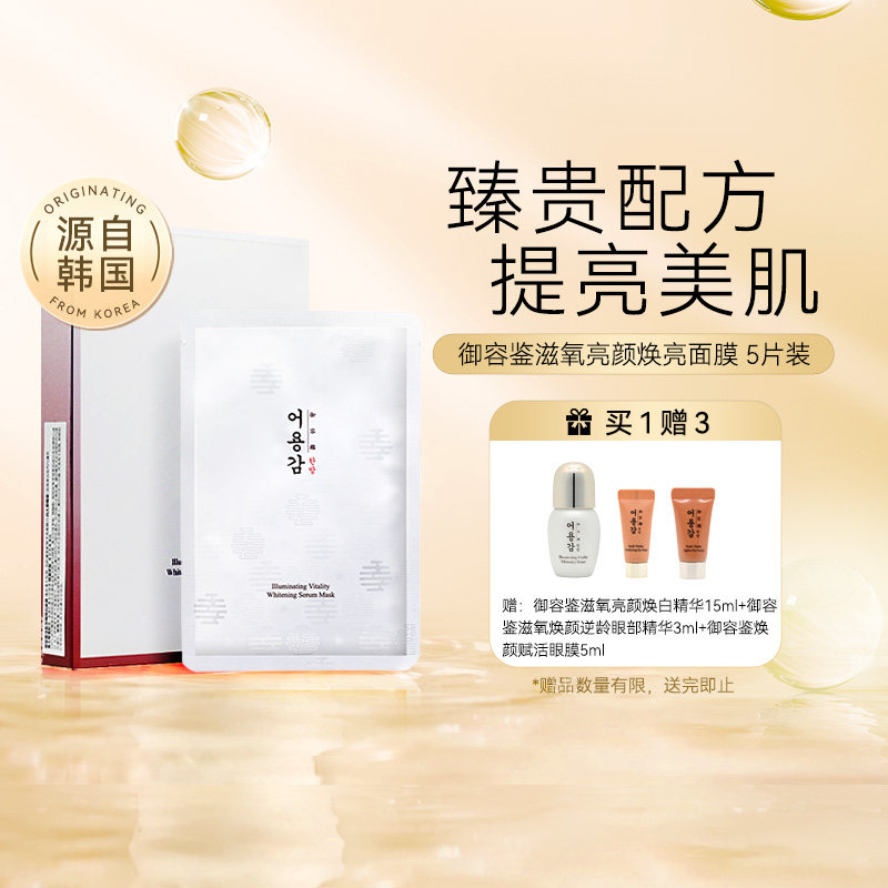 韩国御容鉴滋氧亮颜焕白面膜补水保湿护肤品女官方进口正品