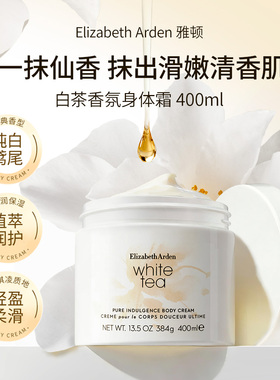 伊丽莎白雅顿白茶身体乳400ml润肤身体霜秋冬保湿滋润官方正品