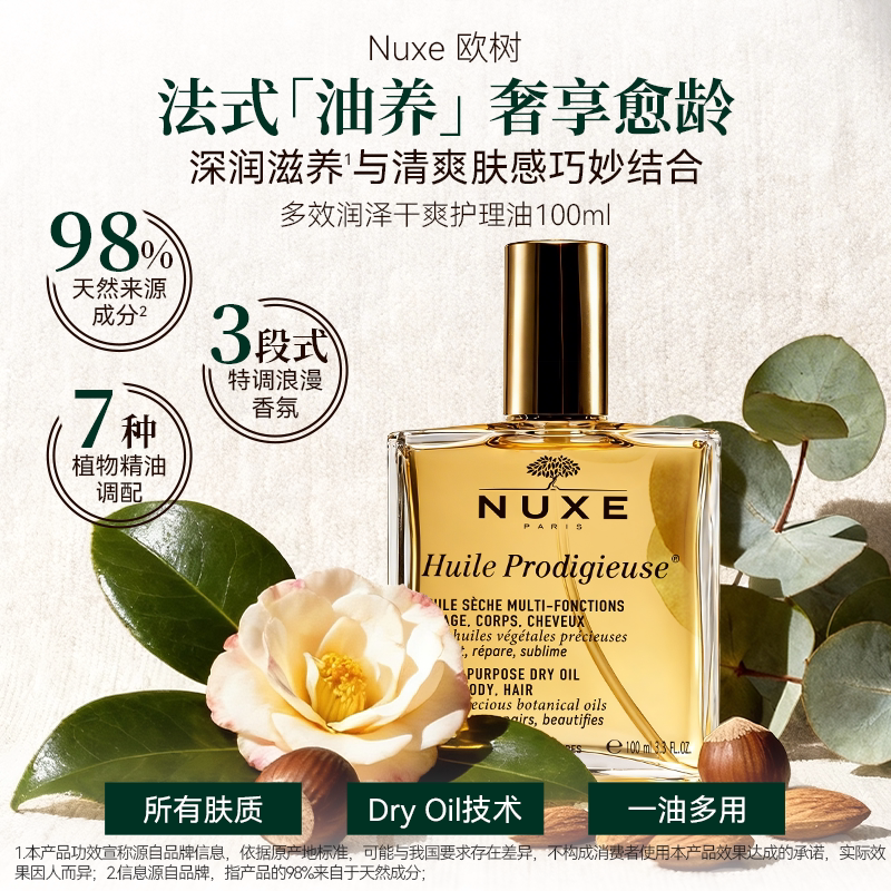 NUXE欧树小金油多效面部护理油温和保湿精油身体滋润清爽养肤多用