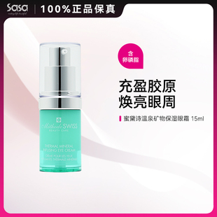 METHODESWISS瑞士蜜黛诗温泉矿物保湿眼霜淡化眼圈眼部细纹抗初老