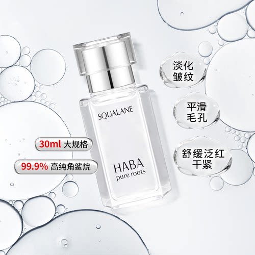 角鲨烷精纯美容油HABA收缩毛孔